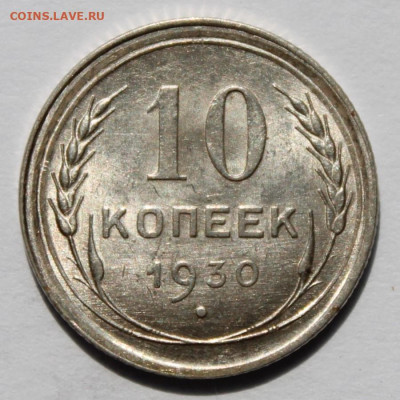10 копеек 1930г до 15.09.25г - IMG_0697.JPG