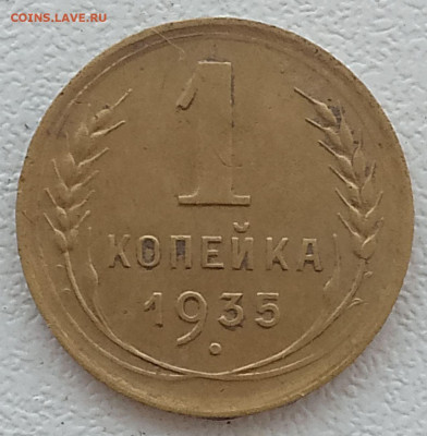 1 копейка 1935 н т. - IMG_20250913_151407_224~3