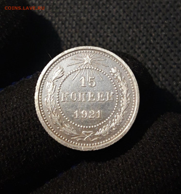 СССР 15 копеек 1921 года До 19.09 - 20250613_001239