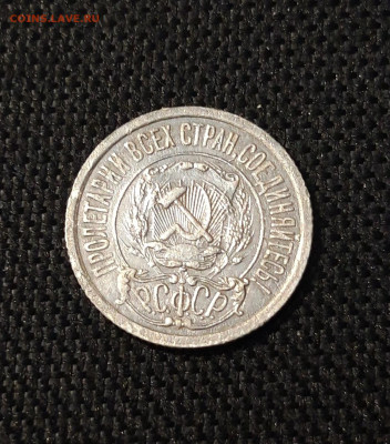 СССР 15 копеек 1921 года До 19.09 - 20250613_001203