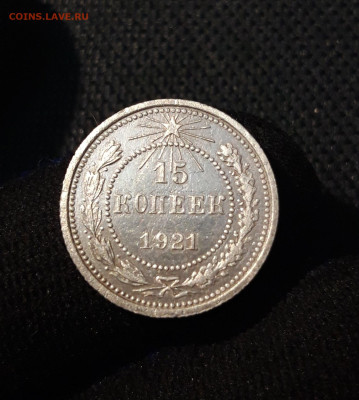 СССР 15 копеек 1921 года До 19.09 - 20250613_001216