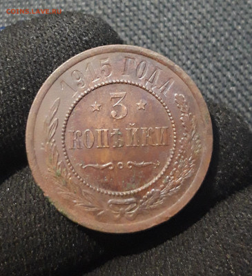 Николай II 3 копейки 1915 года До 19.09 - 20250710_230805