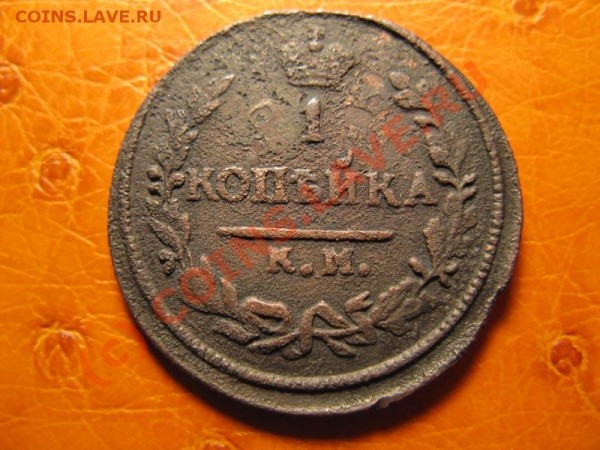 1к 1818 КМ АД, 1к 1826 КМ АМ, Деньга 1816 КМ АМ на оценку - IMG_3961