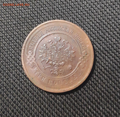 Николай II 3 копейки 1915 года До 19.09 - 20250710_230751