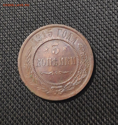 Николай II 3 копейки 1915 года До 19.09 - 20250710_230734