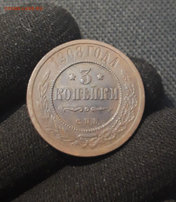 Николай II 3 копейки 1908 года До 19.09 - 20250711_223028