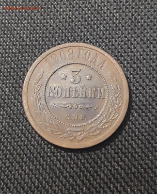 Николай II 3 копейки 1908 года До 19.09 - 20250711_222939