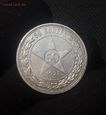РСФСР 50 копеек 1921 года АГ До 19.09 - 20250626_220742