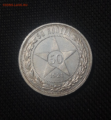 РСФСР 50 копеек 1921 года АГ До 19.09 - 20250626_220657