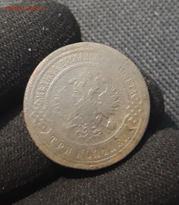 Николай II 3 копейки 1900 года До 19.09 - 20250710_221836