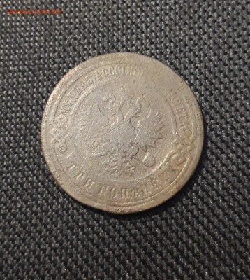 Николай II 3 копейки 1900 года До 19.09 - 20250710_221758