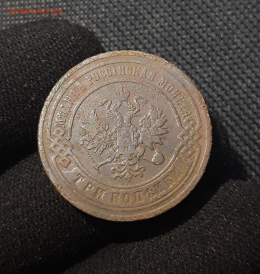 Николай II 3 копейки 1903 года До 19.09 - 20250710_224254