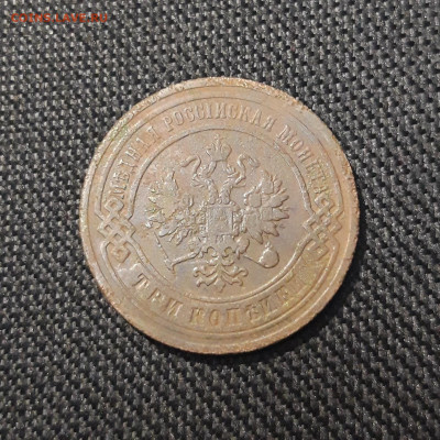 Николай II 3 копейки 1903 года До 19.09 - 20250710_224208