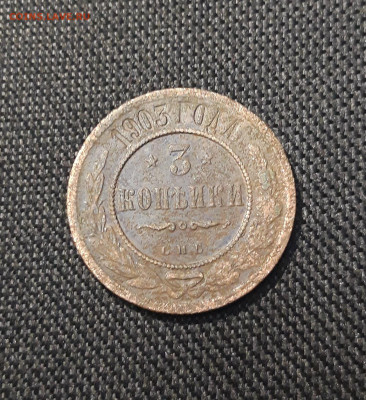 Николай II 3 копейки 1903 года До 19.09 - 20250710_224145