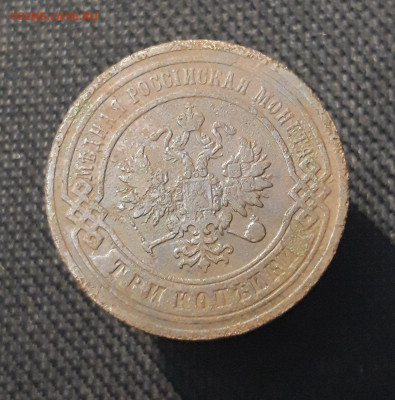 Николай II 3 копейки 1903 года До 19.09 - 20250710_224124