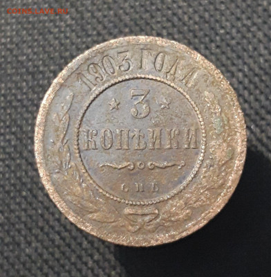 Николай II 3 копейки 1903 года До 19.09 - 20250710_224103