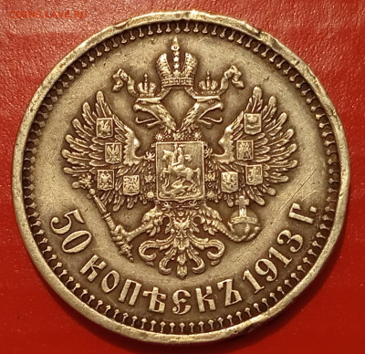 50 копеек 1913 вс ,до 15.9.25г в 22:00 по мск - IMG_20250908_225112