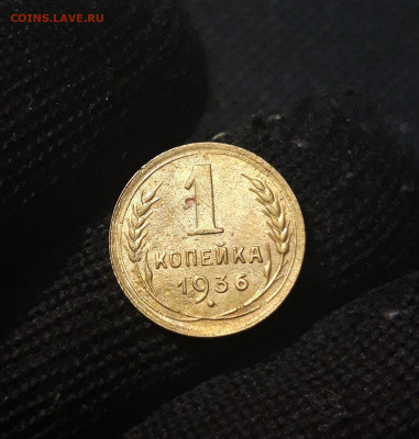 СССР 1 копейка 1936 года До 19.09 - 20250208_210940