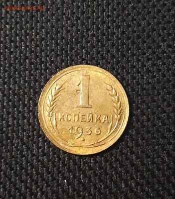 СССР 1 копейка 1936 года До 19.09 - 20250208_210843