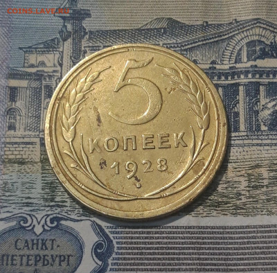 СССР 5 копеек 1928 года До 19.09 - 20250420_201901