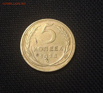 СССР 5 копеек 1928 года До 19.09 - 20250420_201805