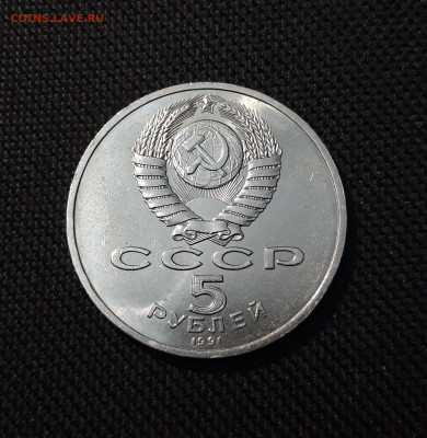 Юбилейка 5 рублей 1991 года ГОСУДАРСТВЕННЫЙ БАНК До 19.09 - 20250609_212235