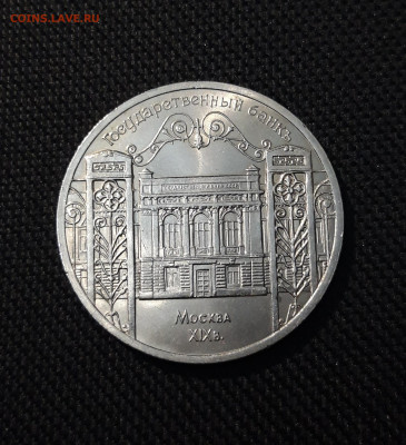 Юбилейка 5 рублей 1991 года ГОСУДАРСТВЕННЫЙ БАНК До 19.09 - 20250609_212218