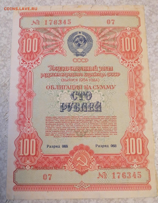 Облигация 100р 1954 18.09.25 - IMG_20250913_175215