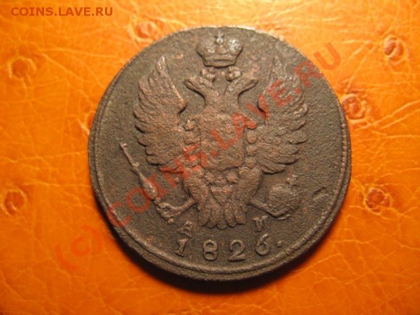 1к 1818 КМ АД, 1к 1826 КМ АМ, Деньга 1816 КМ АМ на оценку - IMG_3964