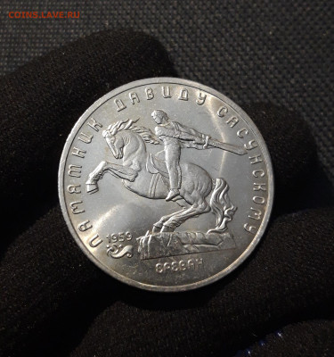 5 рублей 1991 года ДАВИД САСУНСКИЙ До 19.09 - 20250609_221644