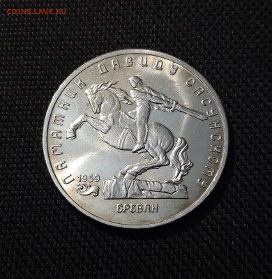 5 рублей 1991 года ДАВИД САСУНСКИЙ До 19.09 - 20250609_221617