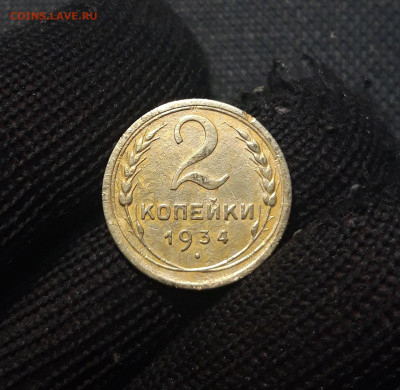 2 копейки 1934 года До 19.09 - 20241229_172758