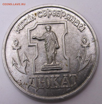 Фальшивомонетный двор Одессы-мамы 1 Дюкат до 14.09 - 042.JPG