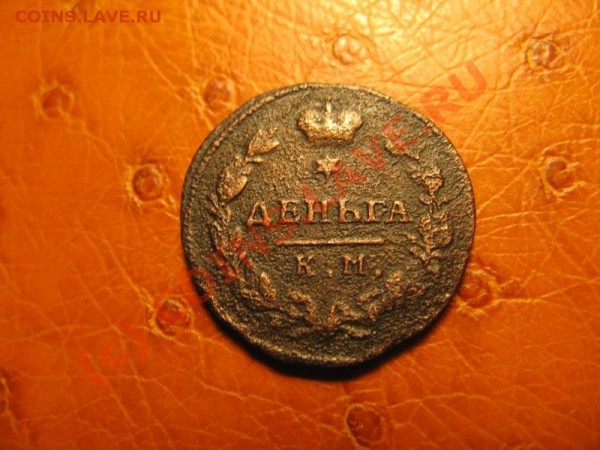 1к 1818 КМ АД, 1к 1826 КМ АМ, Деньга 1816 КМ АМ на оценку - IMG_3966