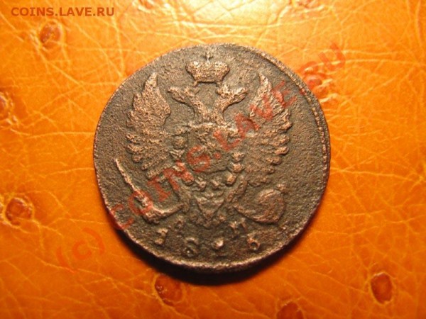 1к 1818 КМ АД, 1к 1826 КМ АМ, Деньга 1816 КМ АМ на оценку - IMG_3963