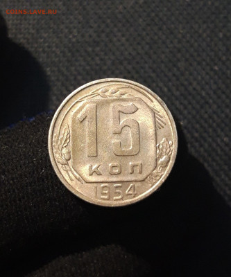 СССР 15 копеек 1954 года До 20.09 - 20250709_231115