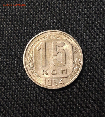 СССР 15 копеек 1954 года До 20.09 - 20250709_231043