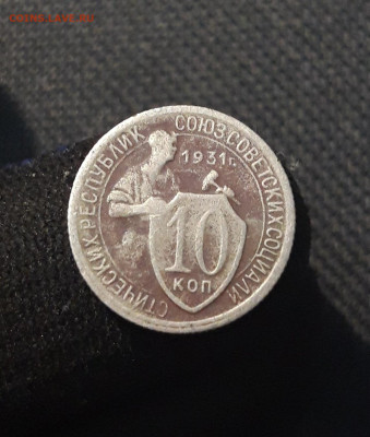 СССР 10 копеек 1931 года До 20.09 - 20250711_222058