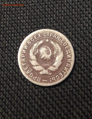 СССР 10 копеек 1931 года До 20.09 - 20250711_222040