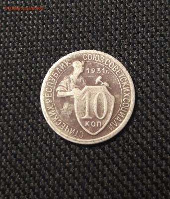СССР 10 копеек 1931 года До 20.09 - 20250711_222022