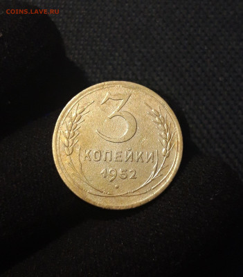 СССР 3 копейки 1952 года До 20.09 - 20250711_225203
