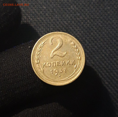 СССР 2 копейки 1937 года До 20.09 - 20250711_230623