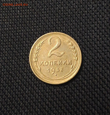 СССР 2 копейки 1937 года До 20.09 - 20250711_230439