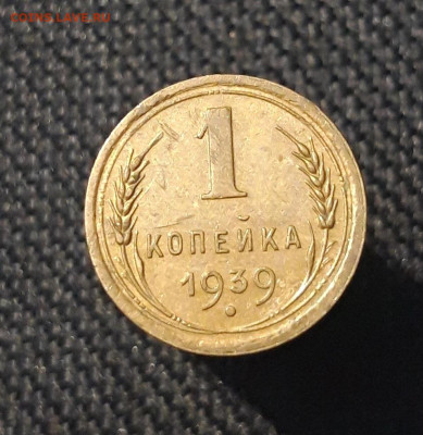 СССР 1 копейка 1939 года До 20.09 - 20250707_223456