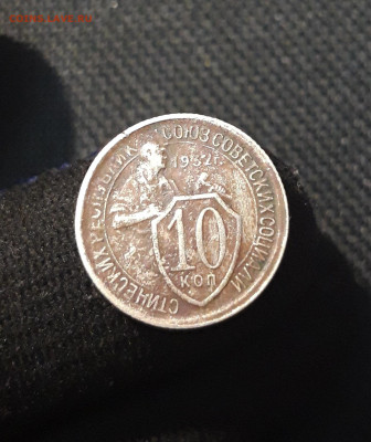 СССР 10 копеек 1932 года До 20.09 - 20250704_223153