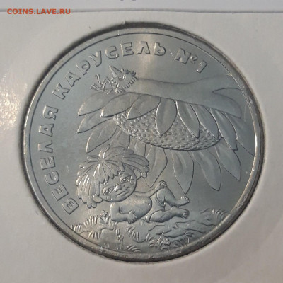 25 рублей 2022 г. "Веселая Карусель №1" Антошка До 20.09 - 20250424_215132