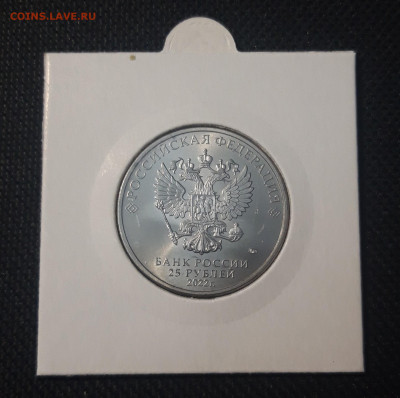 25 рублей 2022 г. "Веселая Карусель №1" Антошка До 20.09 - 20250424_215145