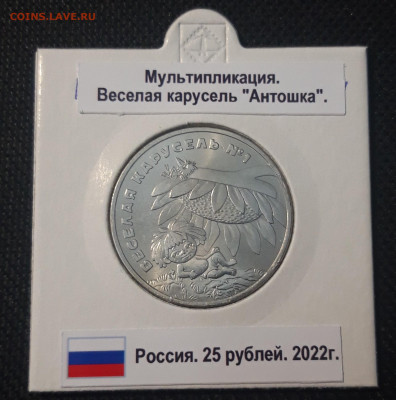 25 рублей 2022 г. "Веселая Карусель №1" Антошка До 20.09 - 20250424_215126