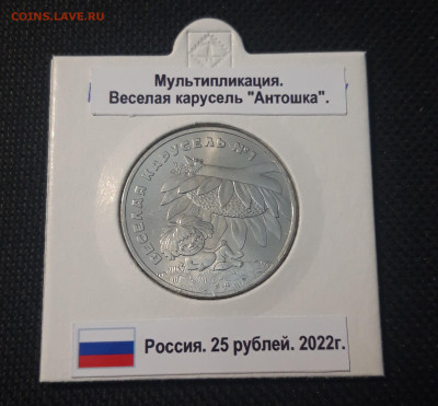 25 рублей 2022 г. "Веселая Карусель №1" Антошка До 20.09 - 20250424_215120