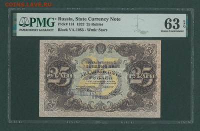 25 рублей 1922 PMG 63 EPQ Блиц. 19.09. в 22.00 - 1922_g_25_rublej_beljaev_slab_pmg_63_epq_va_1053